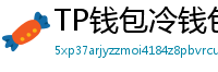 TP钱包冷钱包功能下载｜离线存储资产最安全